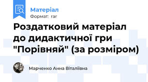 Роздатковий матеріал до дидактичної гри "Порівняй" (за розміром)