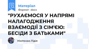 "РУХАЄМОСЯ У НАПРЯМІ НАЛАГОДЖЕННЯ ВЗАЄМОДІЇ З СІМ'ЄЮ: БЕСІДИ З БАТЬКАМИ"