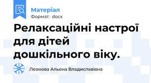 Релаксаційні настрої для дітей дошкільного віку.
