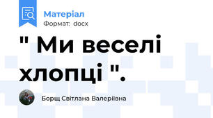 " Ми веселi xлопцi ".