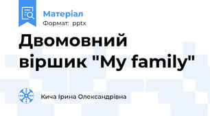 Двомовний  віршик "My family"