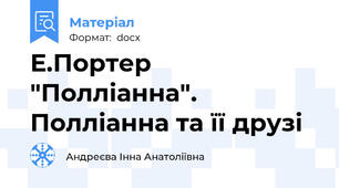 Е.Портер "Полліанна". Полліанна та її друзі