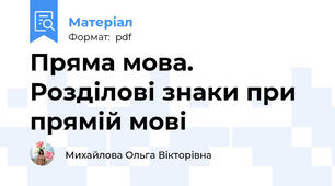 Пряма мова. Розділові знаки при прямій мові