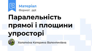Паралельність прямої і площини упросторі