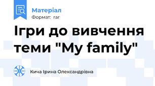 Ігри до вивчення теми "My family"