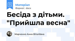 Бесіда з дітьми. "Прийшла весна"