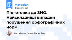 Підготовка до ЗНО. Найскладніші випадки порушення орфографічних норм