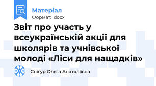 Звіт про участь у всеукраїнській акції для школярів та учнівської молоді «Ліси для нащадків»