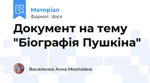 Документ на тему "Біографія Пушкіна"