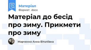 Матеріал до бесід про зиму. Прикмети про зиму