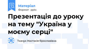 Презентація до уроку на тему "Україна у моєму серці"
