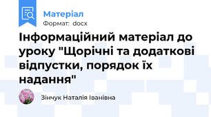 Інформаційний матеріал до уроку "Щорічні та додаткові відпустки, порядок їх надання"