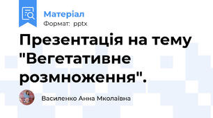 Презентація на тему "Вегетативне розмноження".