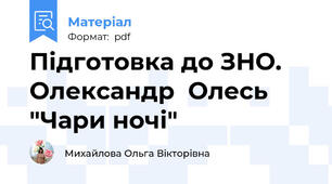 Підготовка до ЗНО. Олександр  Олесь "Чари ночі"