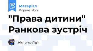 "Права дитини" Ранкова зустріч