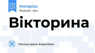 Вікторина