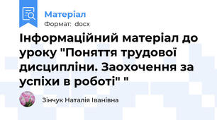 Інформаційний матеріал до уроку "Поняття трудової дисципліни. Заохочення за успіхи в роботі" "