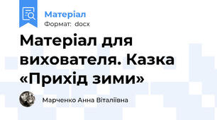 Матеріал для вихователя. Казка «Прихід зими»