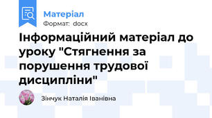 Інформаційний матеріал до уроку "Стягнення за порушення трудової  дисципліни"