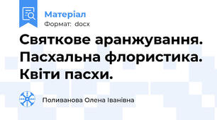 Святкове аранжування. Пасхальна флористика. Квіти пасхи.