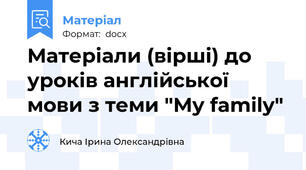 Матеріали (вірші) до уроків англійської мови з теми "My family"