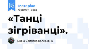 «Танці зігріванці».