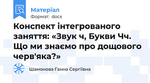 Конспект інтегрованого заняття: «Звук ч, Букви Чч. Що ми знаємо про дощового черв'яка?»