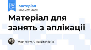 Матеріал для занять з аплікації