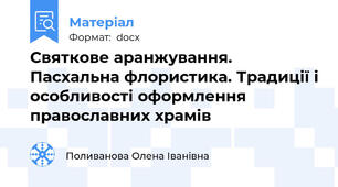 Святкове аранжування. Пасхальна флористика. Традиції і особливості оформлення православних храмів