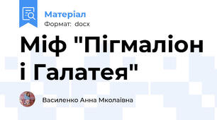 Міф "Пігмаліон і Галатея"
