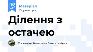 Ділення з остачею
