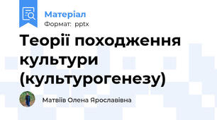 Теорії походження культури (культурогенезу)