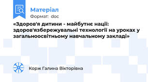 «Здоров'я дитини - майбутнє нації: здоров'язбережувальні технології на уроках у загальноосвітньому навчальному закладі»