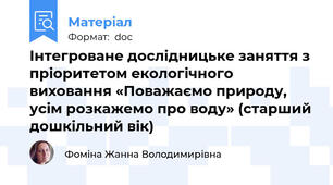 Інтегроване дослідницьке заняття з пріоритетом екологічного виховання «Поважаємо природу, усім розкажемо про воду» (старший дошкільний вік)