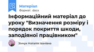 Інформаційний матеріал до уроку "Визначення розміру і порядок покриття шкоди, заподіяної працівником"