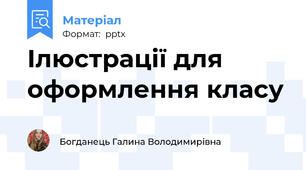 Ілюстрації для оформлення класу