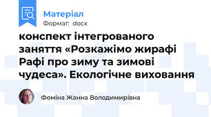 конспект інтегрованого заняття «Розкажімо жирафі Рафі про зиму та зимові чудеса». Екологічне виховання