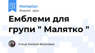 Емблеми для групи " Малятко "