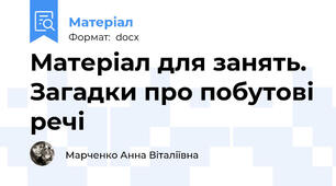 Матеріал для занять. Загадки про побутові речі