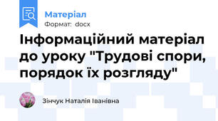 Інформаційний матеріал до уроку "Трудові спори, порядок їх розгляду"