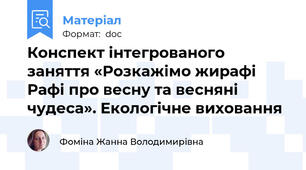 Конспект інтегрованого заняття «Розкажімо жирафі Рафі про весну та весняні чудеса». Екологічне виховання