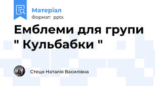 Емблеми для групи " Кульбабки "