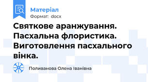 Святкове аранжування. Пасхальна флористика. Виготовлення пасхального вінка.