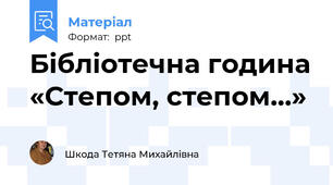 Бібліотечна година «Степом, степом…»