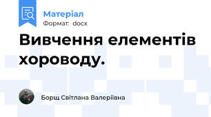 Вивчення елементів хороводу.