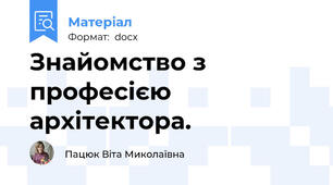 Знайомство з професією архітектора.