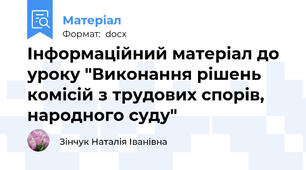 Інформаційний матеріал до уроку "Виконання рішень комісій з трудових спорів, народного суду"