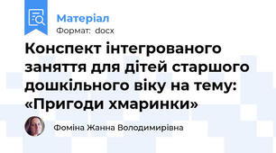 Конспект інтегрованого заняття для дітей старшого дошкільного віку на тему: «Пригоди хмаринки»