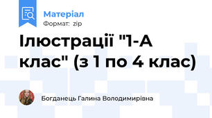 Ілюстрації "1-А клас" (з 1 по 4 клас)
