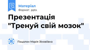 Презентація "Тренуй свій мозок"